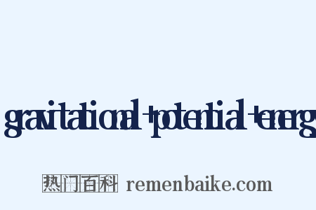 gravitational potential energy是什么意思的图片